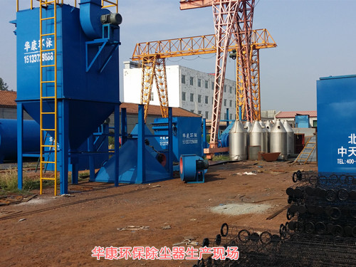 除塵器廠(chǎng)家生產(chǎn)現(xiàn)場(chǎng)