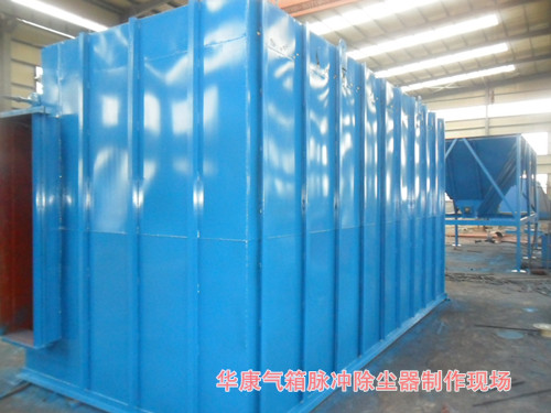 我公司FMQD-III（PPC、PPW）型氣箱式脈沖袋式除塵器制作現(xiàn)場(chǎng)